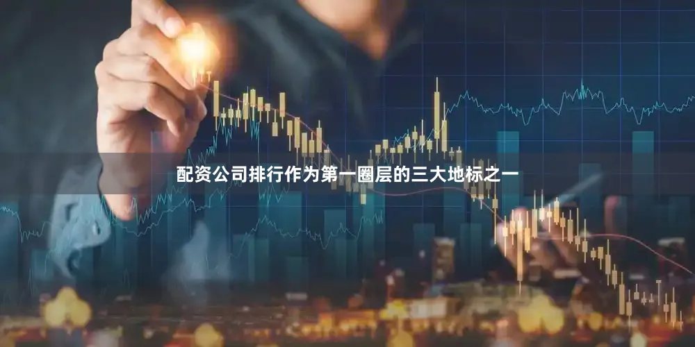 配资公司排行作为第一圈层的三大地标之一