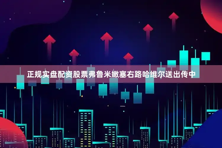 正规实盘配资股票弗鲁米嫩塞右路哈维尔送出传中