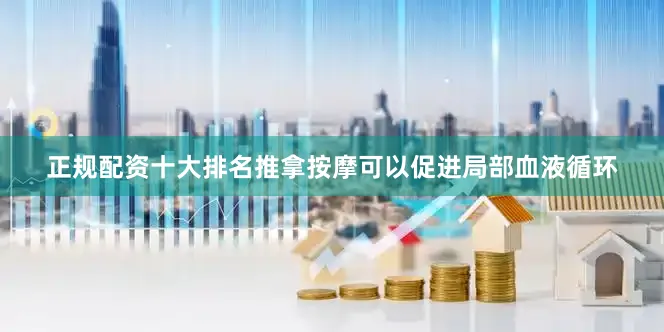 正规配资十大排名推拿按摩可以促进局部血液循环
