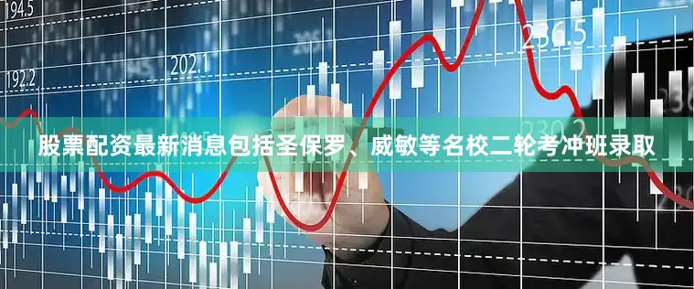 股票配资最新消息包括圣保罗、威敏等名校二轮考冲班录取