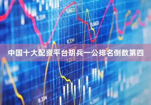 中国十大配资平台胡兵一公排名倒数第四