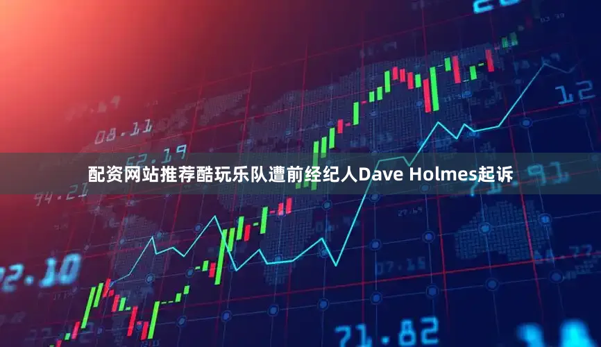 配资网站推荐酷玩乐队遭前经纪人Dave Holmes起诉