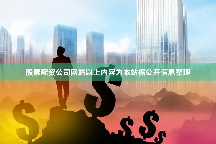 股票配资公司网站以上内容为本站据公开信息整理
