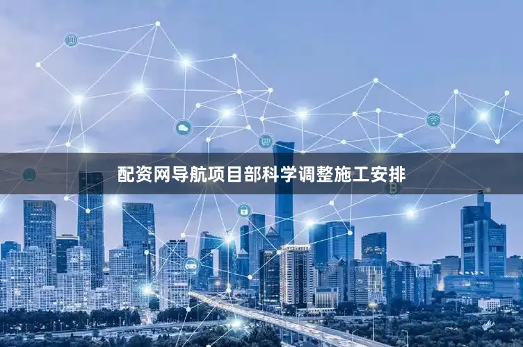 配资网导航项目部科学调整施工安排