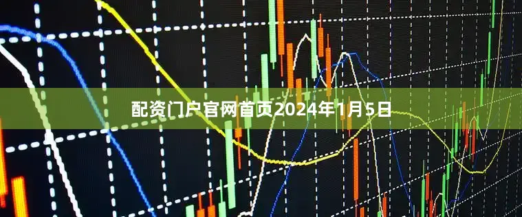 配资门户官网首页　　2024年1月5日