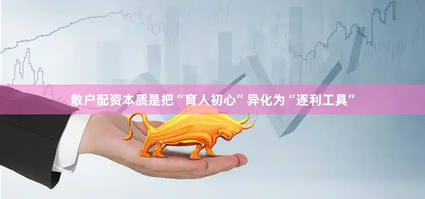 散户配资本质是把“育人初心”异化为“逐利工具”
