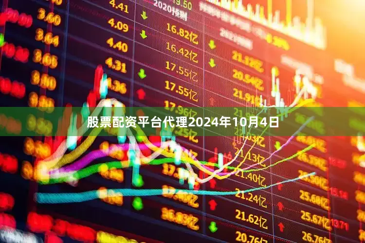 股票配资平台代理2024年10月4日