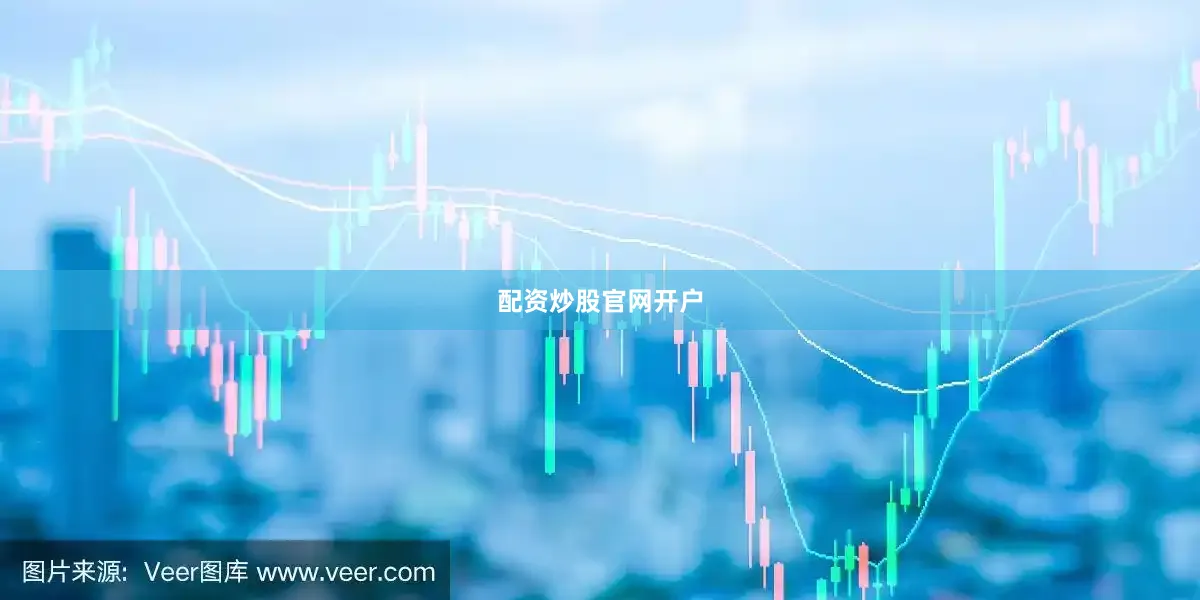 配资炒股官网开户