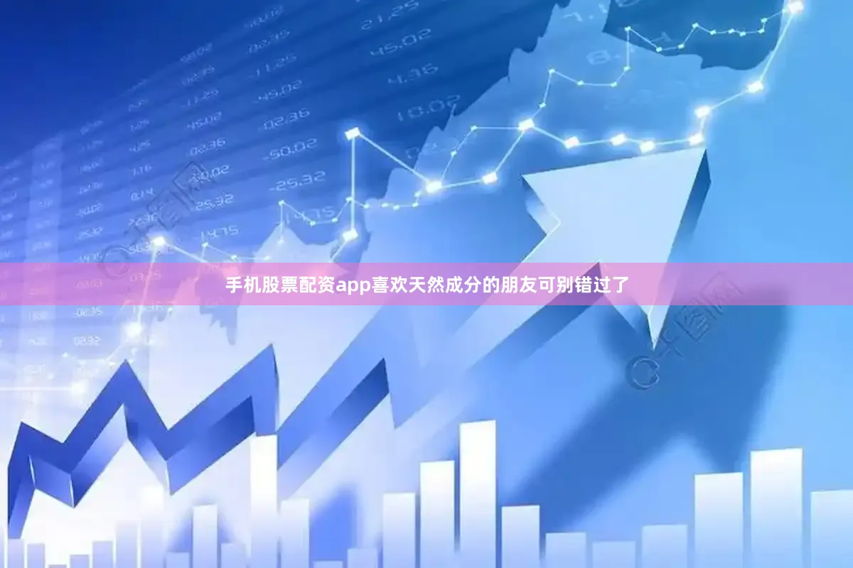 手机股票配资app喜欢天然成分的朋友可别错过了