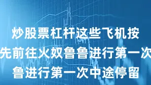 炒股票杠杆这些飞机按照惯例首先前往火奴鲁鲁进行第一次中途停留