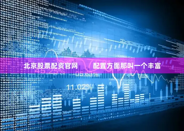 北京股票配资官网        配置方面那叫一个丰富