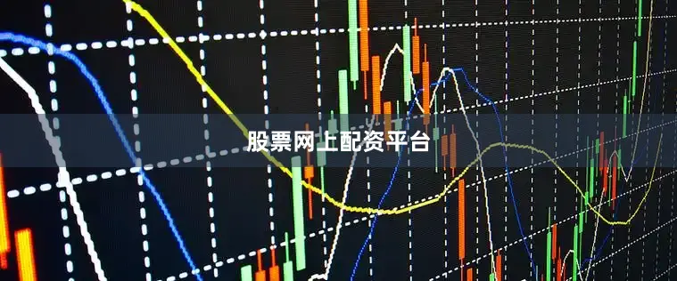 股票网上配资平台