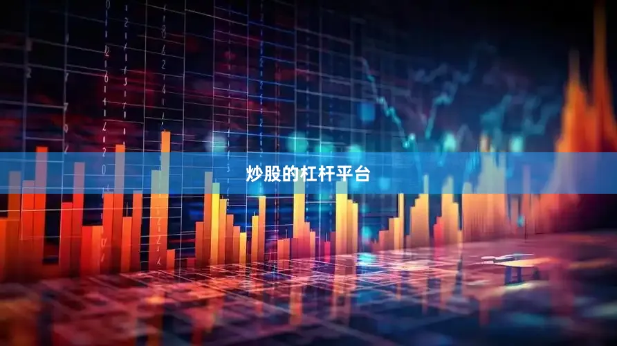炒股的杠杆平台
