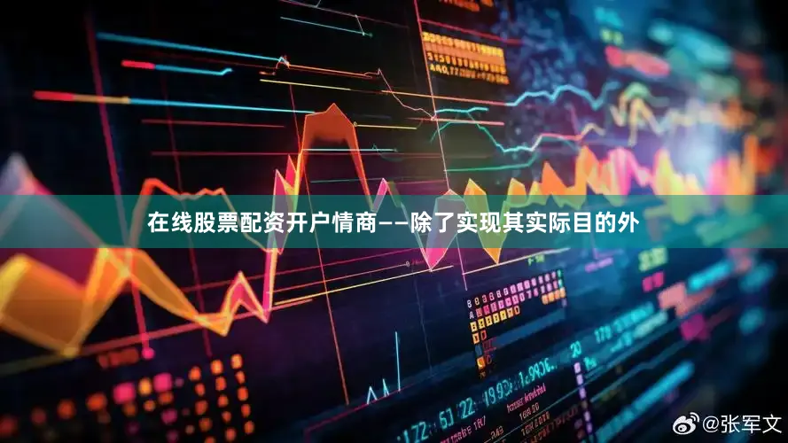 在线股票配资开户情商——除了实现其实际目的外