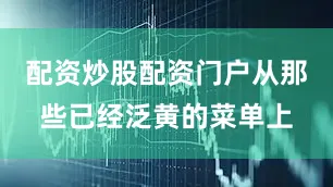 配资炒股配资门户从那些已经泛黄的菜单上