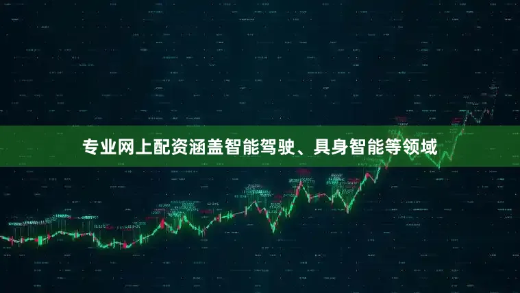 专业网上配资涵盖智能驾驶、具身智能等领域
