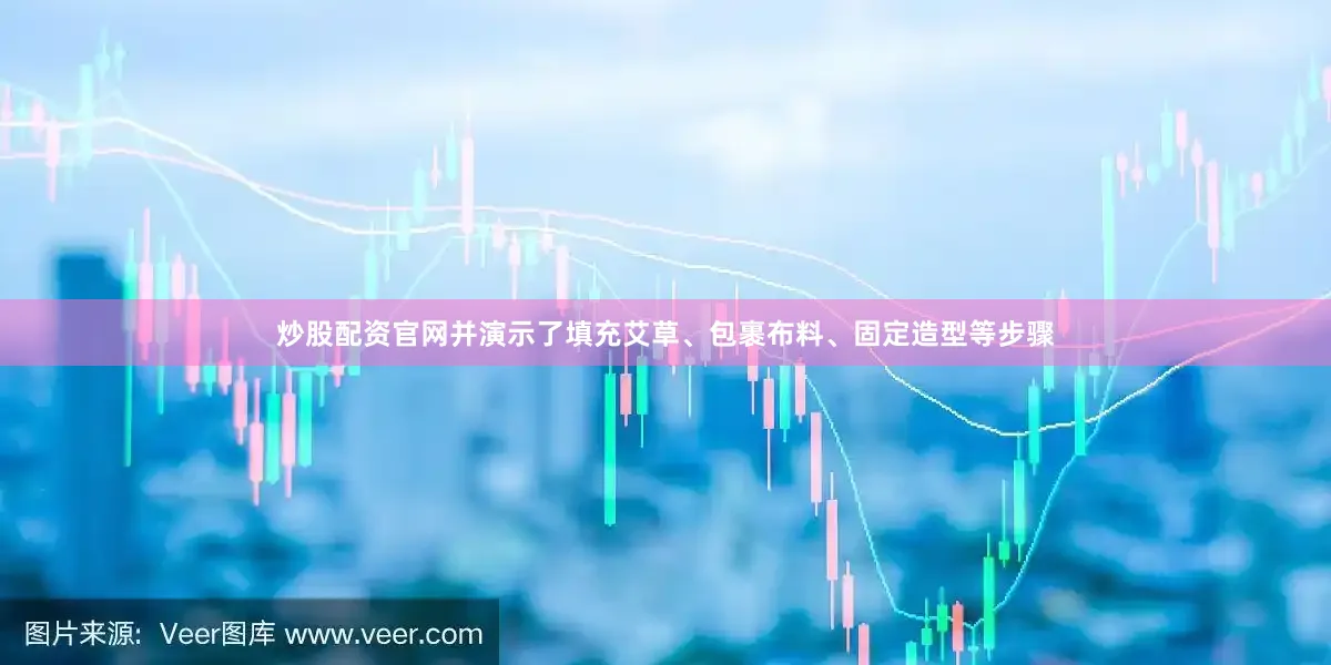 炒股配资官网并演示了填充艾草、包裹布料、固定造型等步骤