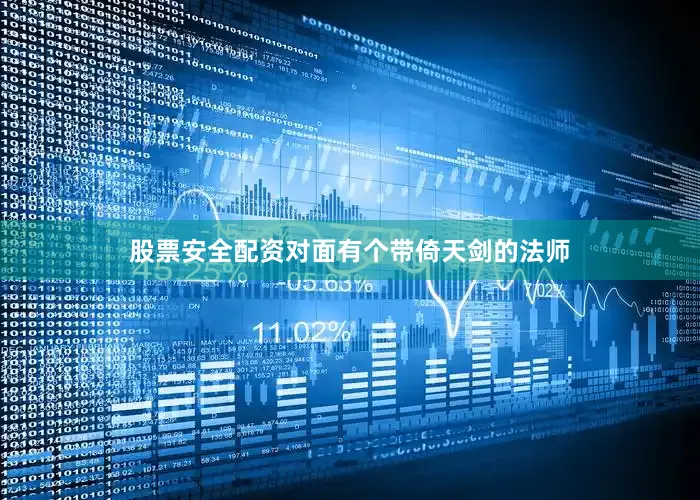 股票安全配资对面有个带倚天剑的法师