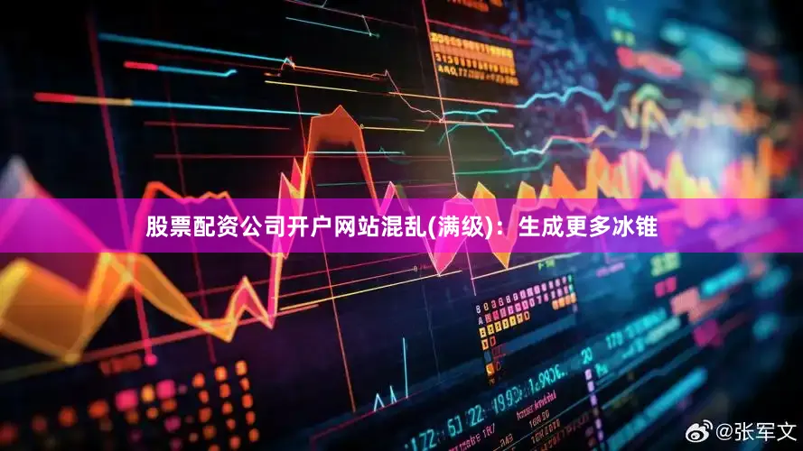 股票配资公司开户网站混乱(满级)：生成更多冰锥