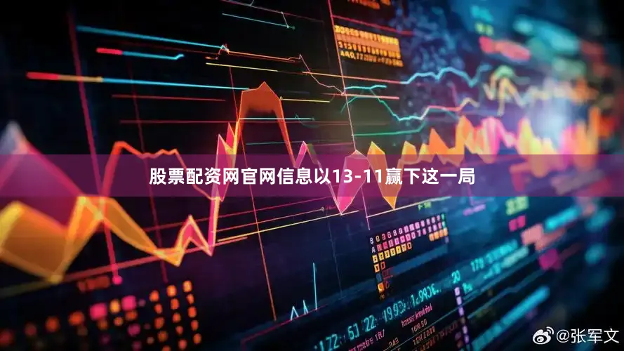股票配资网官网信息以13-11赢下这一局