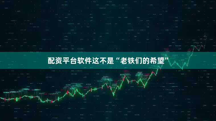 配资平台软件这不是“老铁们的希望”