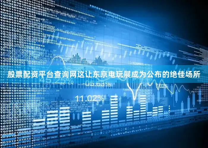 股票配资平台查询网这让东京电玩展成为公布的绝佳场所