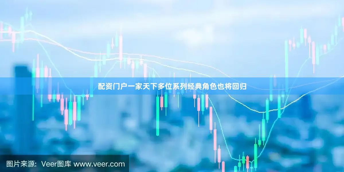 配资门户一家天下多位系列经典角色也将回归