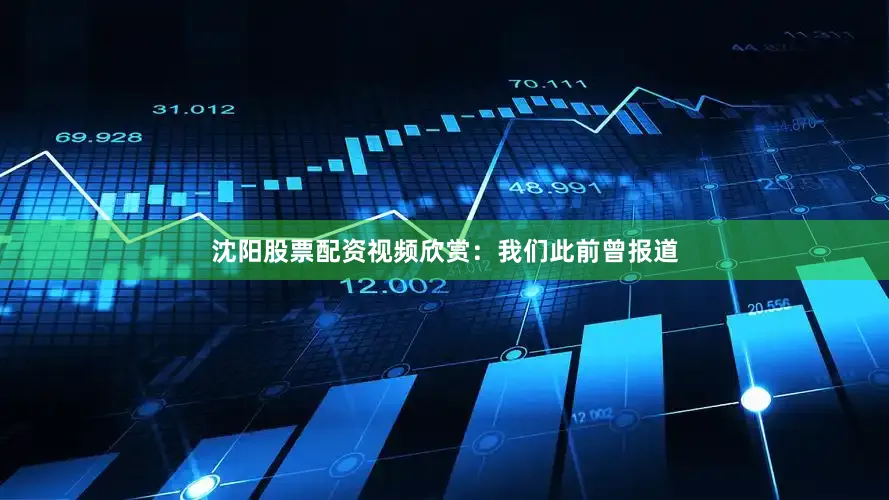 沈阳股票配资视频欣赏：我们此前曾报道