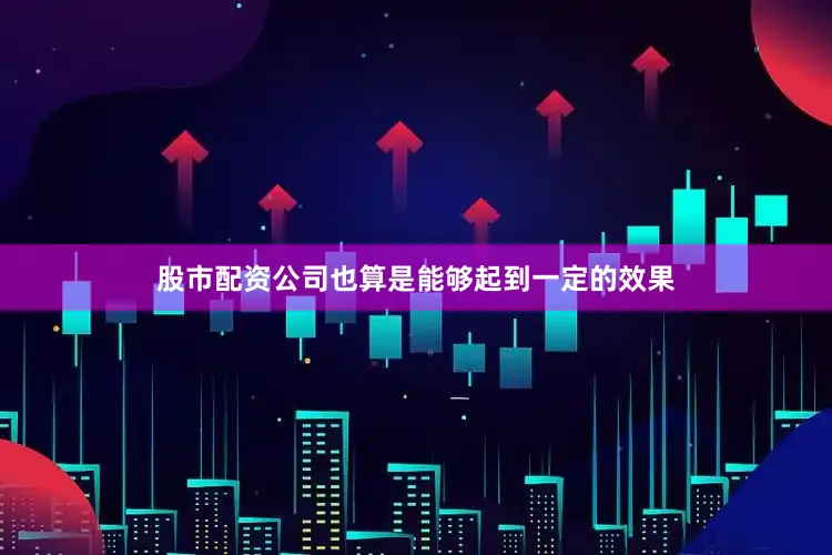 股市配资公司也算是能够起到一定的效果