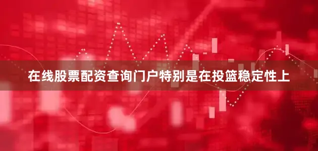 在线股票配资查询门户特别是在投篮稳定性上