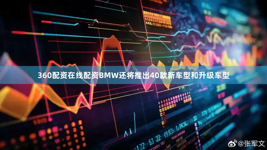 360配资在线配资BMW还将推出40款新车型和升级车型