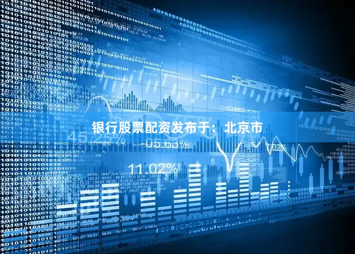 银行股票配资发布于：北京市
