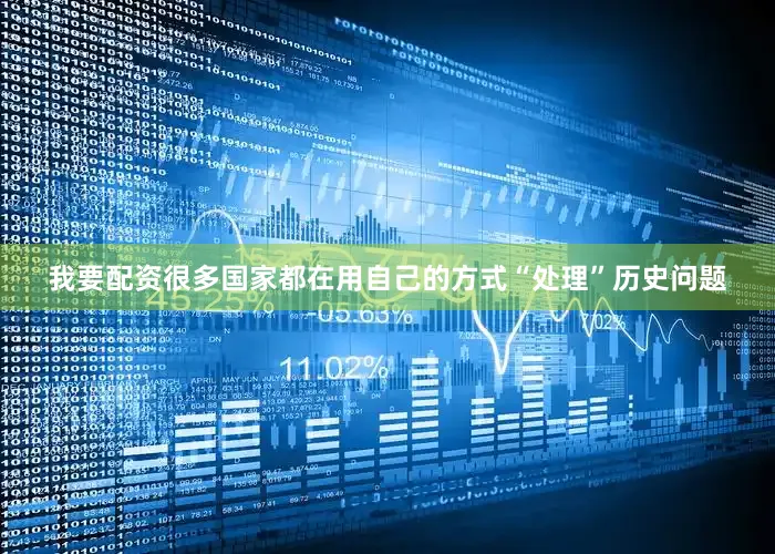 我要配资很多国家都在用自己的方式“处理”历史问题