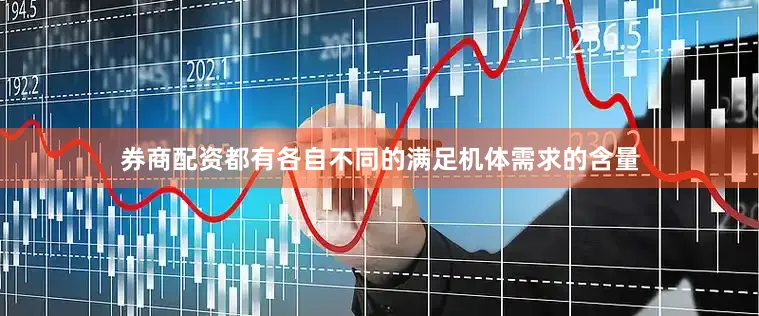 券商配资都有各自不同的满足机体需求的含量