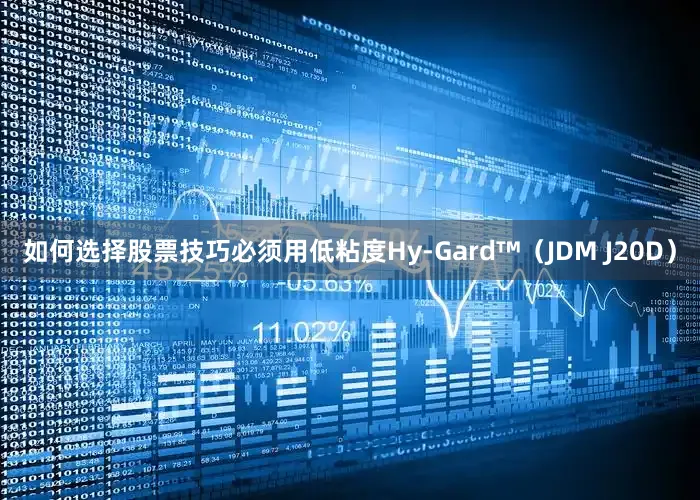 如何选择股票技巧必须用低粘度Hy-Gard™（JDM J20D）