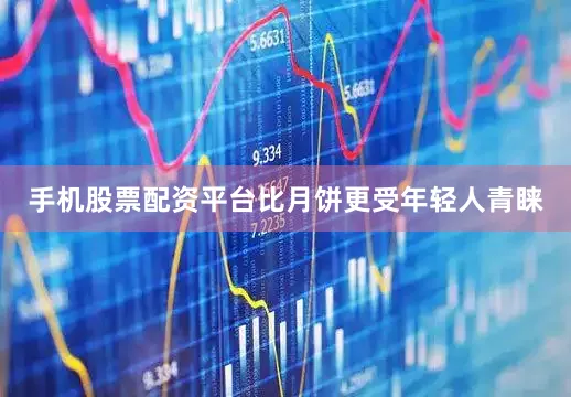 手机股票配资平台比月饼更受年轻人青睐